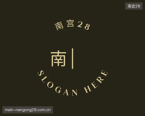 知道南宫28中心